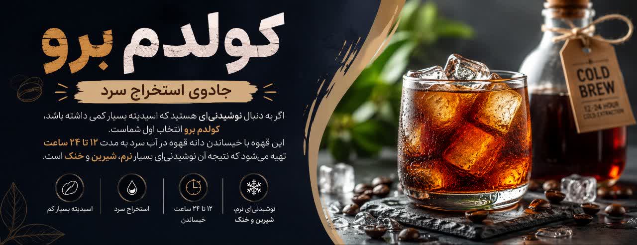 کولدم برو (Cold Brew)؛ جادوی استخراج سرد